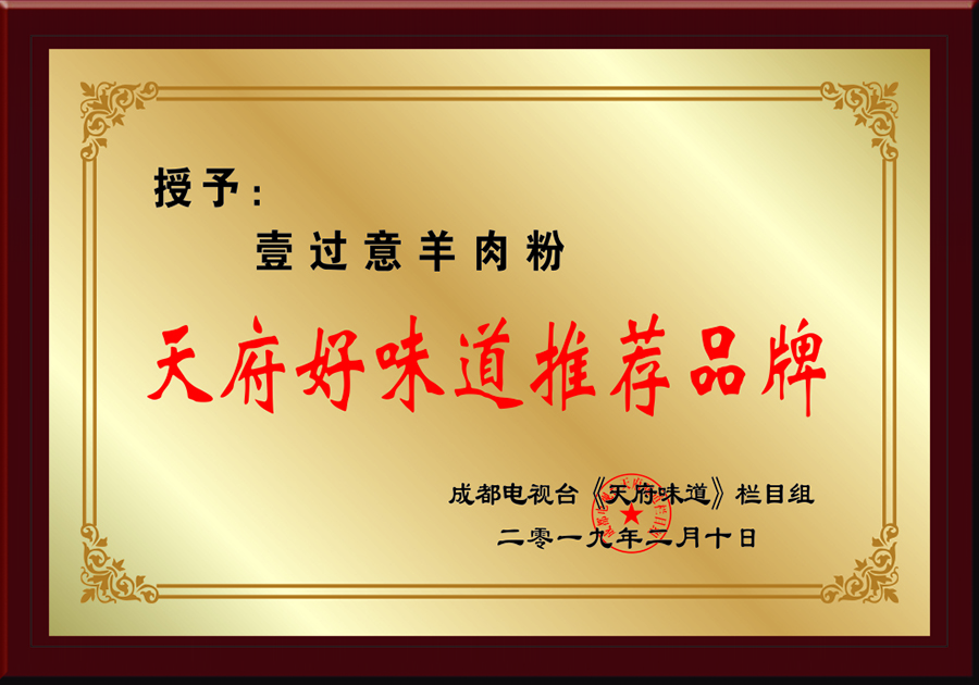 天府好味道推荐品牌