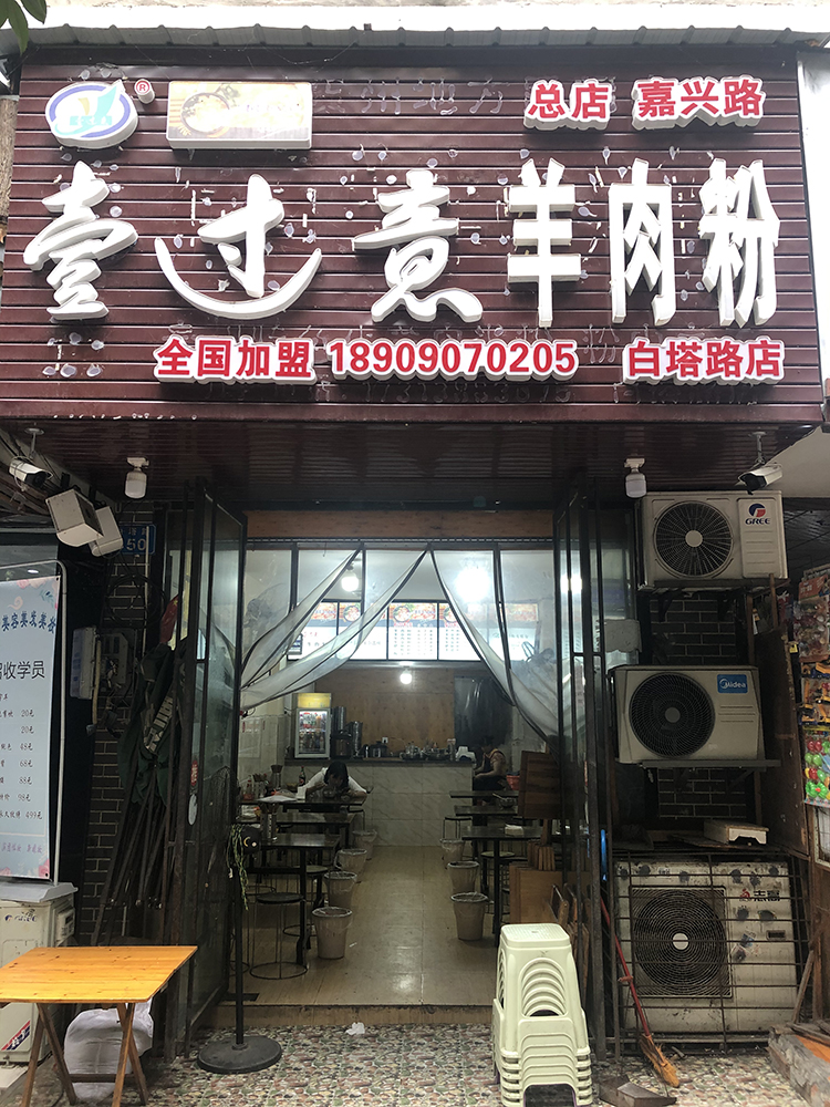 白塔路店