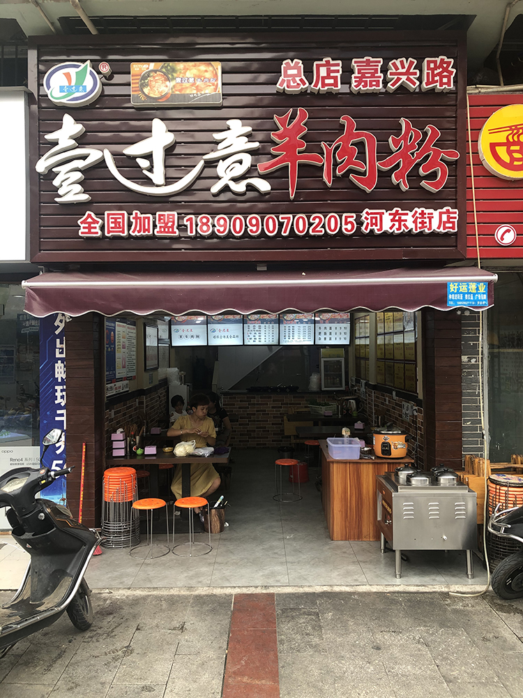 河东街店